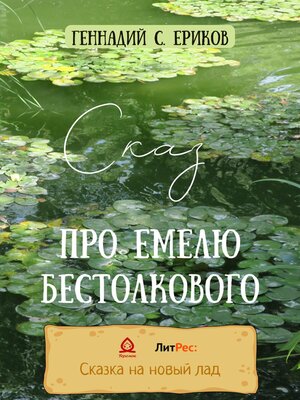 cover image of Сказ про Емелю бестолкового